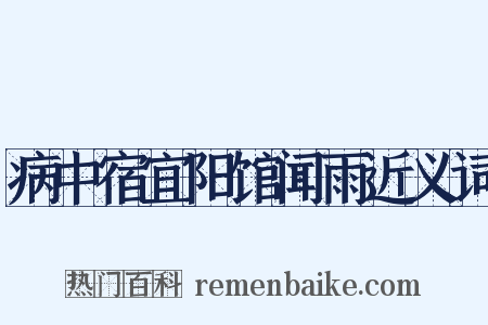 病中宿宜阳馆闻雨近义词是什么意思的图片